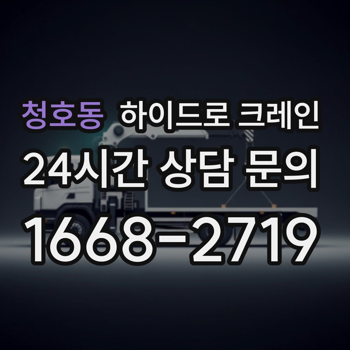 청호동 하이드로 크레인