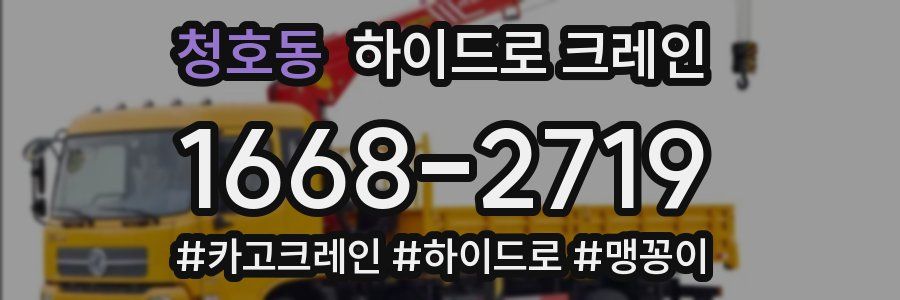 청호동 하이드로 크레인