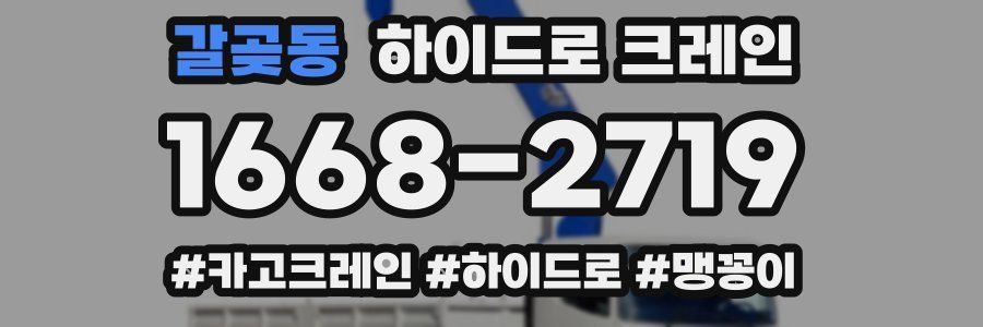 갈곶동 하이드로 크레인