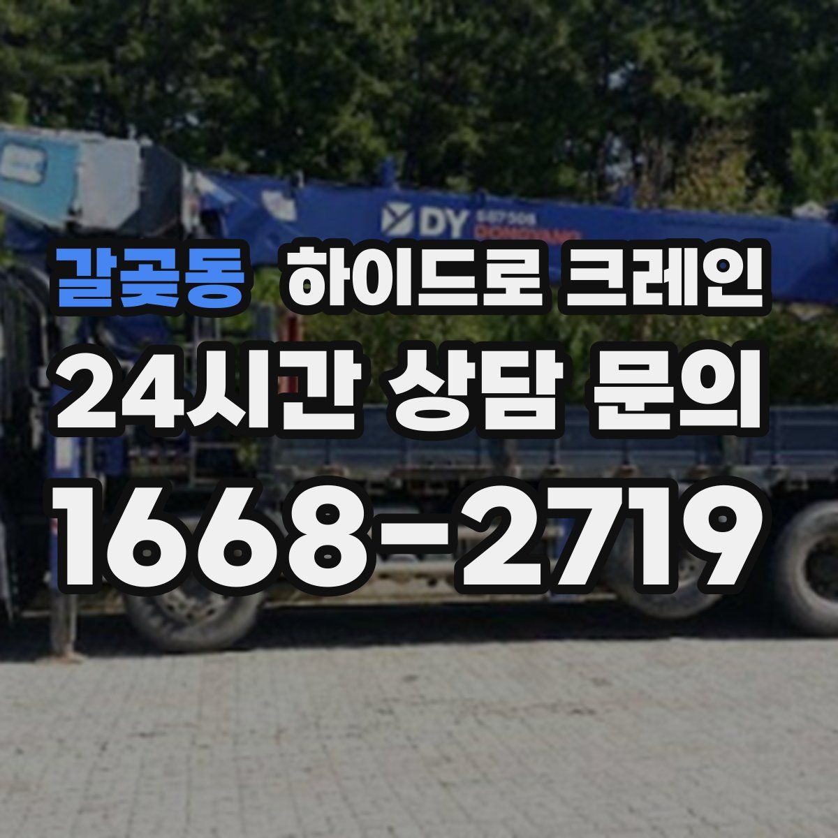 갈곶동 하이드로 크레인