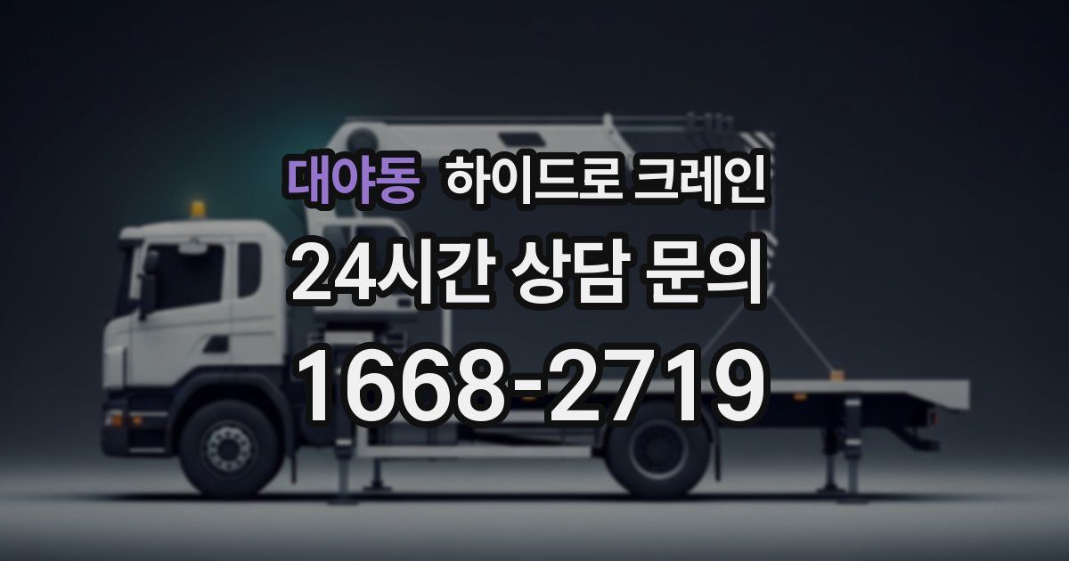 대야동 하이드로 크레인