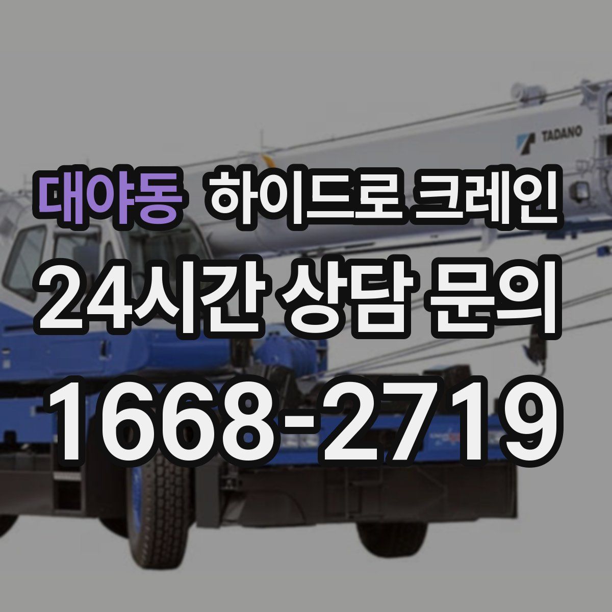 대야동 하이드로 크레인