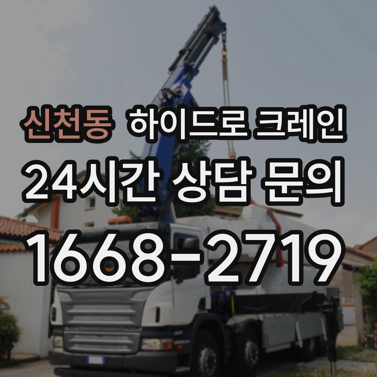 신천동 하이드로 크레인