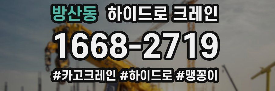 방산동 하이드로 크레인
