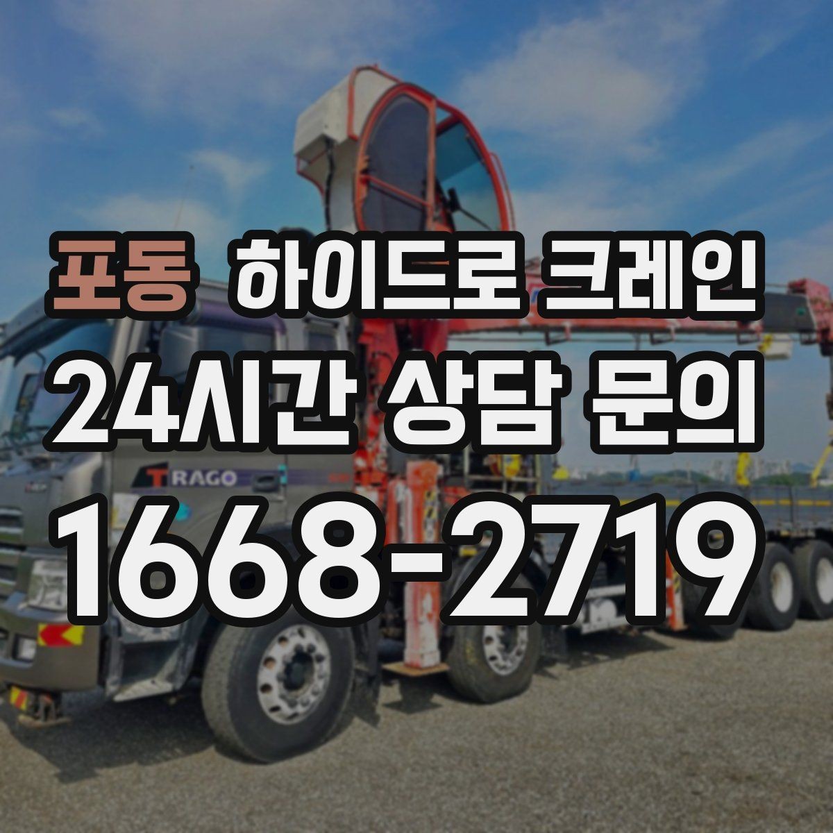 포동 하이드로 크레인 작업 반경 내 출입 통제가 중요한 이유