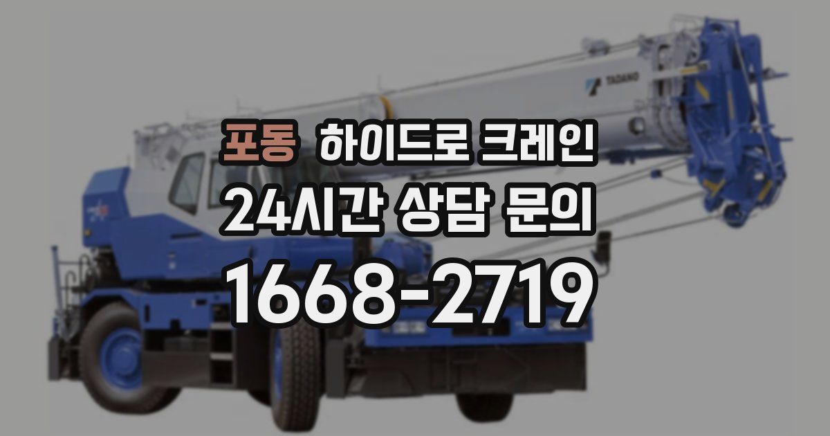 포동 하이드로 크레인