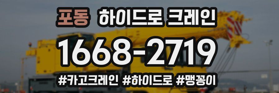포동 하이드로 크레인