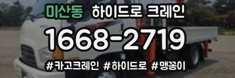 미산동 하이드로 크레인