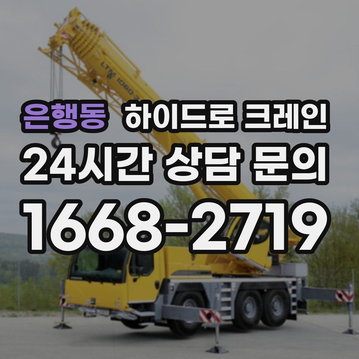 은행동 하이드로 크레인 가로수와 간판 간섭 현장 민원 줄이는 현장 통제 요령
