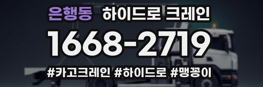 은행동 하이드로 크레인