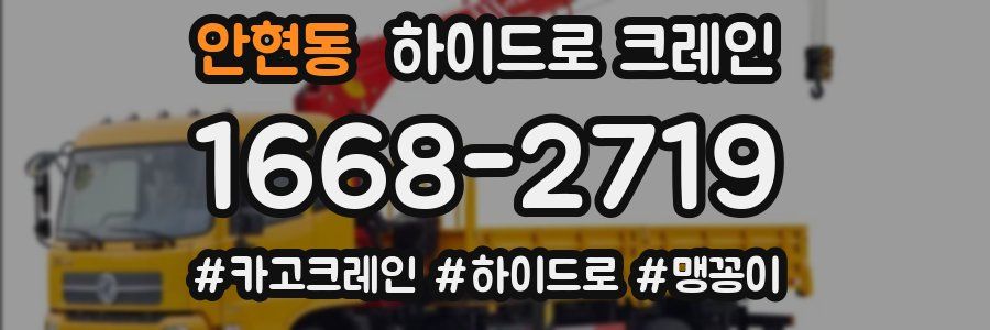 안현동 하이드로 크레인