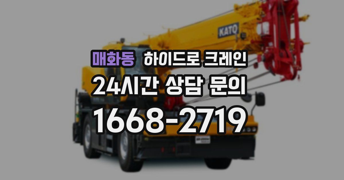 매화동 하이드로 크레인