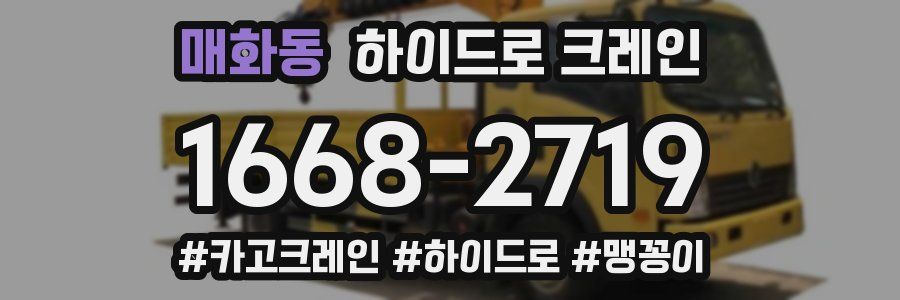 매화동 하이드로 크레인