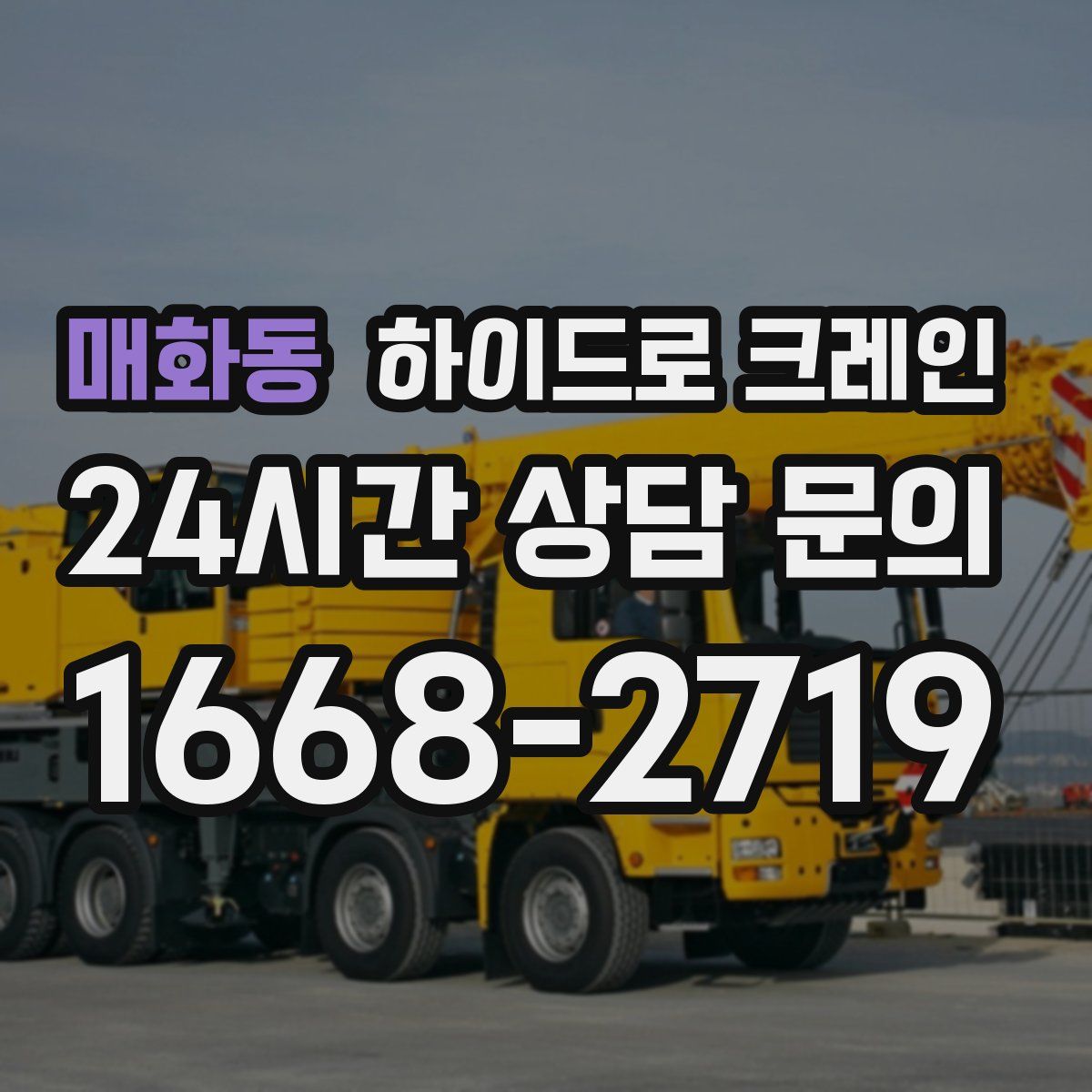 매화동 하이드로 크레인