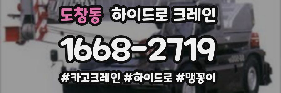도창동 하이드로 크레인