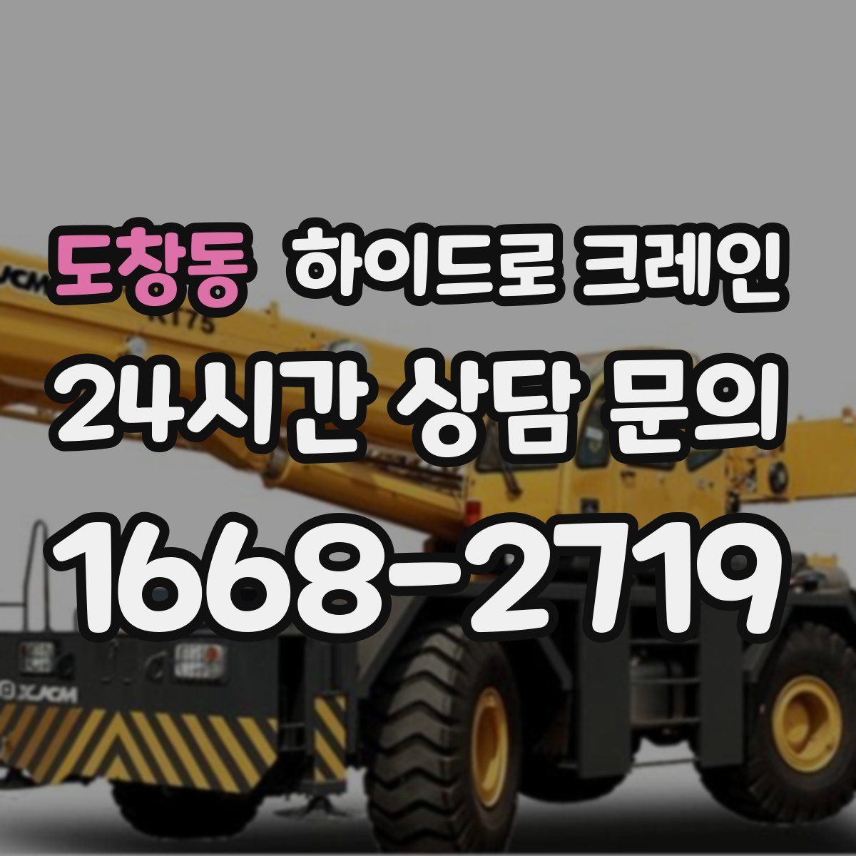 도창동 하이드로 크레인