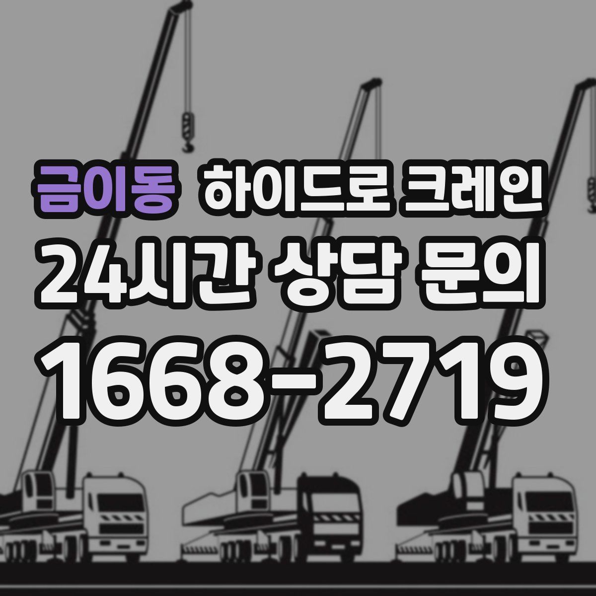 금이동 하이드로 크레인