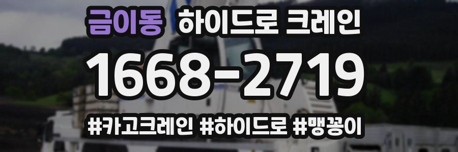 금이동 하이드로 크레인