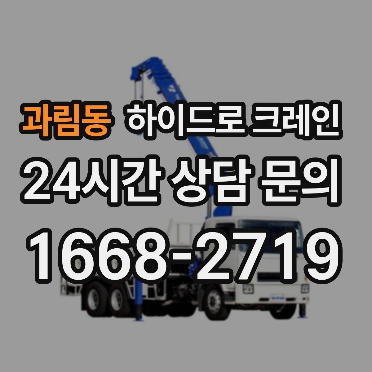 과림동 하이드로 크레인 상차 위치를 바꾸면 시간이 줄어드는 이유