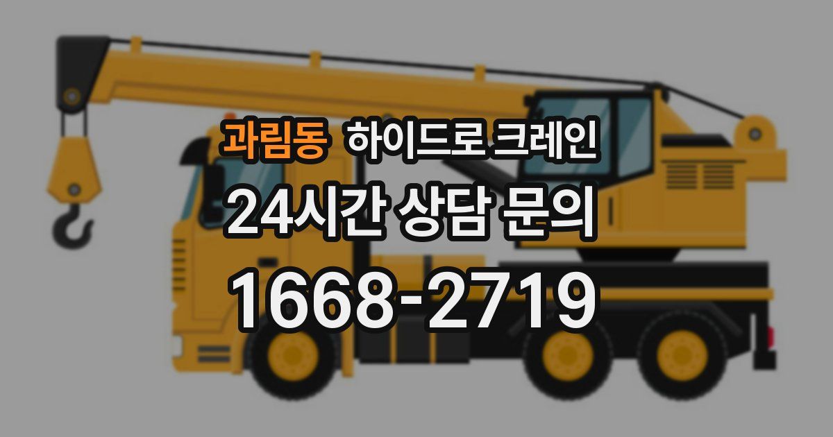 과림동 하이드로 크레인