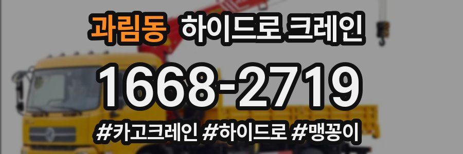 과림동 하이드로 크레인