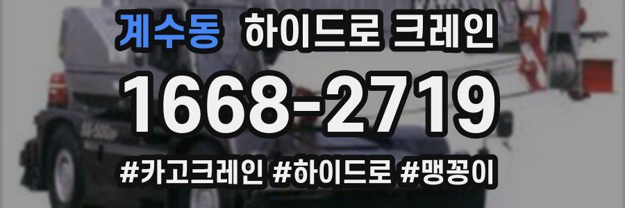 계수동 하이드로 크레인