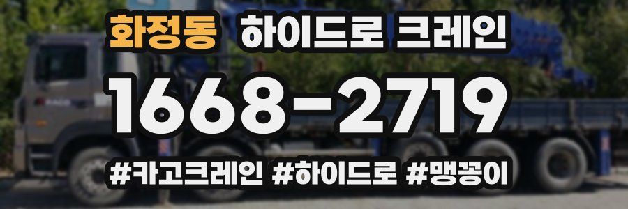 화정동 하이드로 크레인