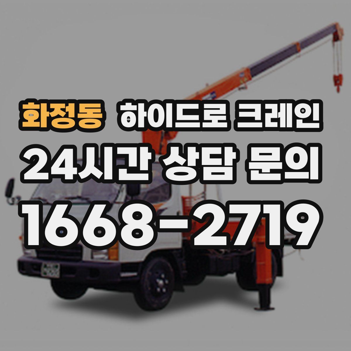 화정동 하이드로 크레인
