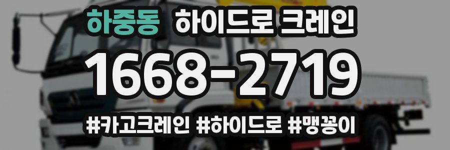 하중동 하이드로 크레인