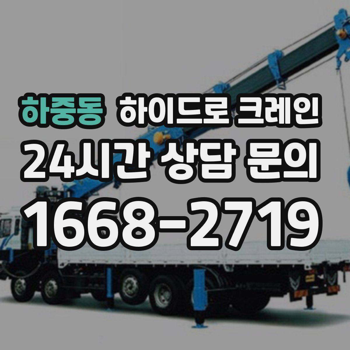 하중동 하이드로 크레인