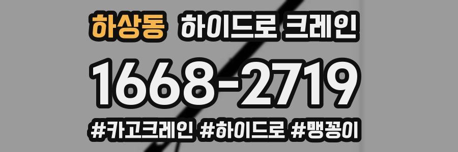 하상동 하이드로 크레인