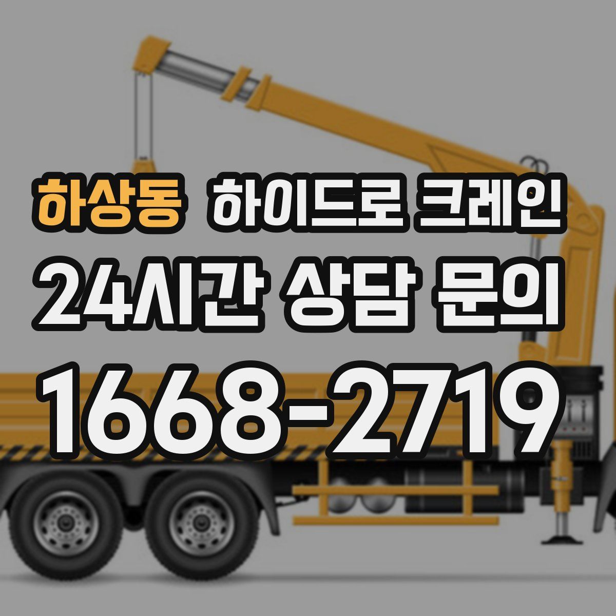 하상동 하이드로 크레인