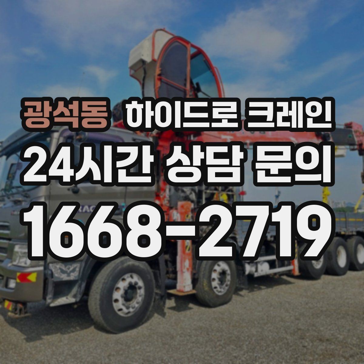 광석동 하이드로 크레인 회전 반경이 넓은 현장 체크 포인트