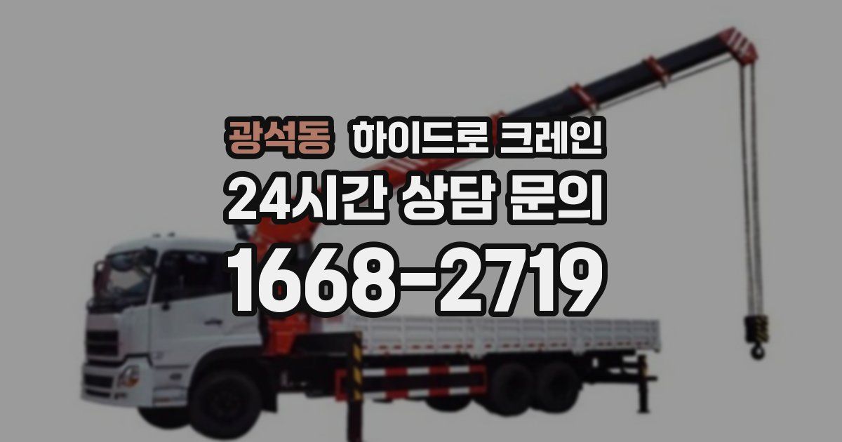 광석동 하이드로 크레인