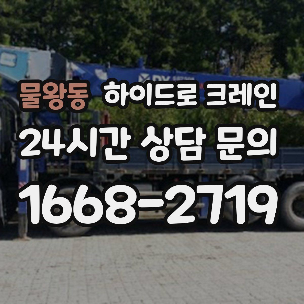 물왕동 하이드로 크레인 빠른 상담을 위한 현장 정보 정리