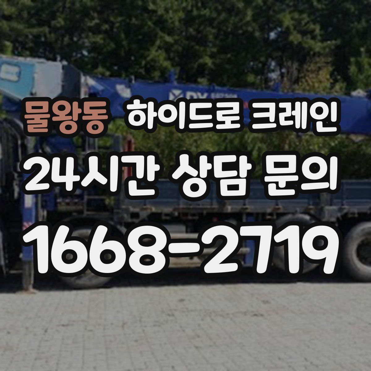 물왕동 하이드로 크레인