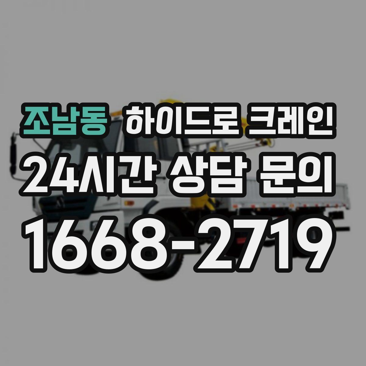 조남동 하이드로 크레인 비 오는 날 현장 작업 전 현장 사진으로 견적 정확히 받기