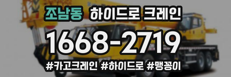 조남동 하이드로 크레인