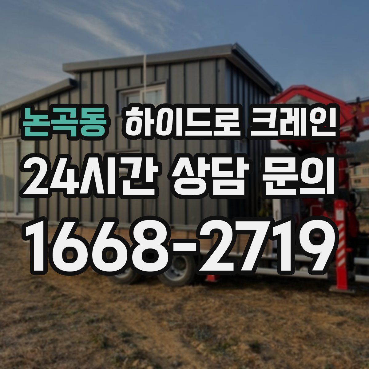 논곡동 하이드로 크레인