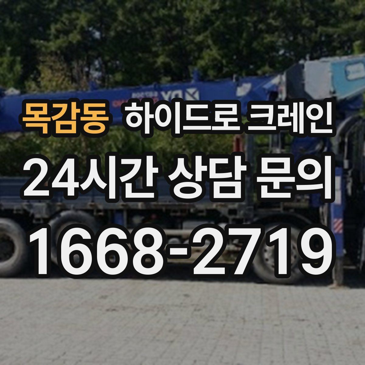 목감동 하이드로 크레인 보행자 통행이 많은 곳에서 주의
