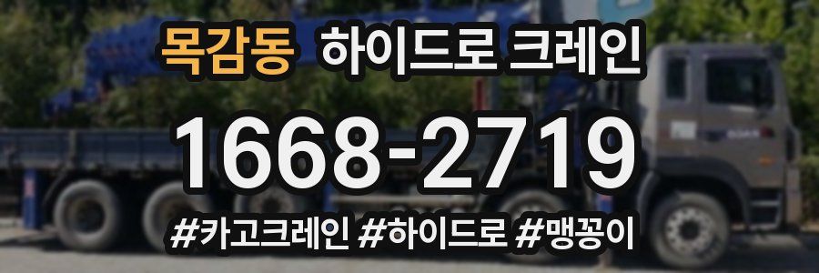 목감동 하이드로 크레인