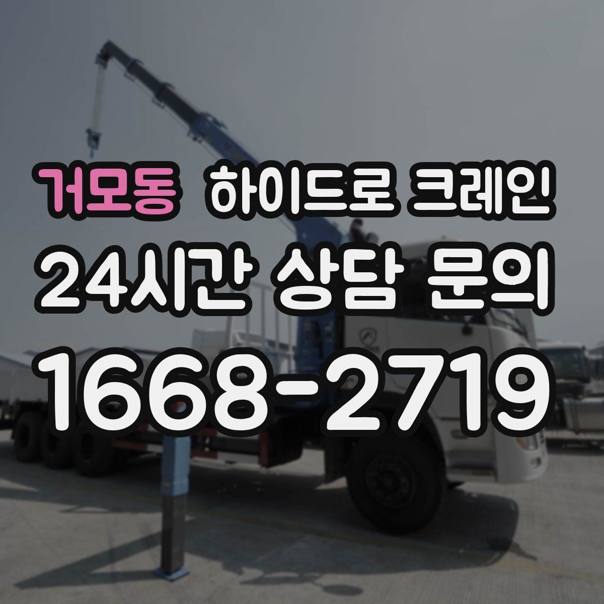 거모동 하이드로 크레인