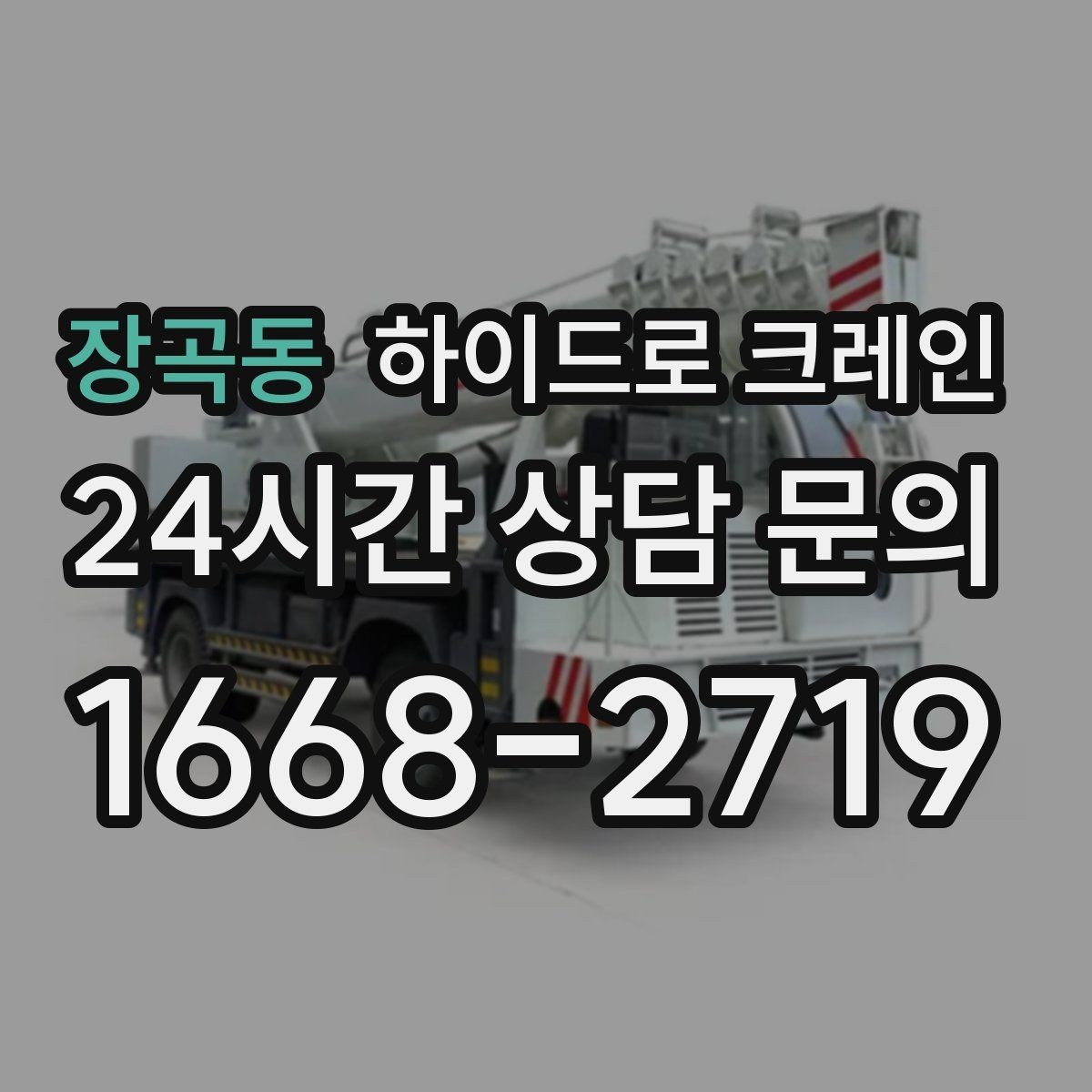 장곡동 하이드로 크레인 겨울철 미끄럼 위험 줄이는 방법