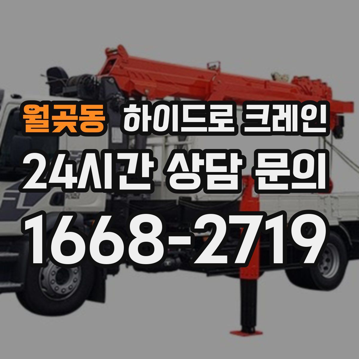 월곶동 하이드로 크레인