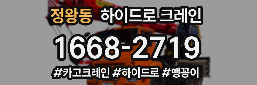 정왕동 하이드로 크레인