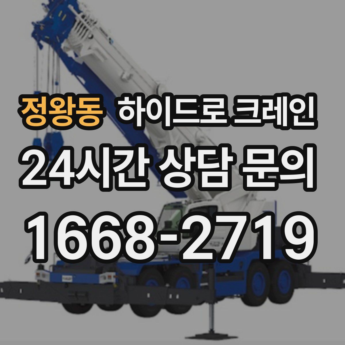 정왕동 하이드로 크레인