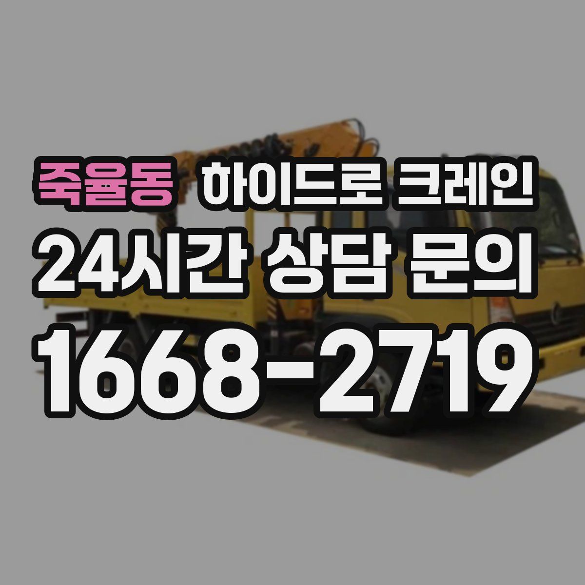 죽율동 하이드로 크레인