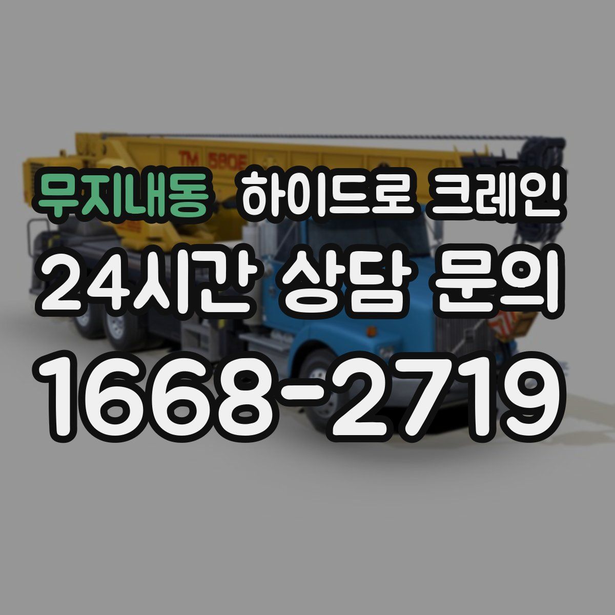 무지내동 하이드로 크레인