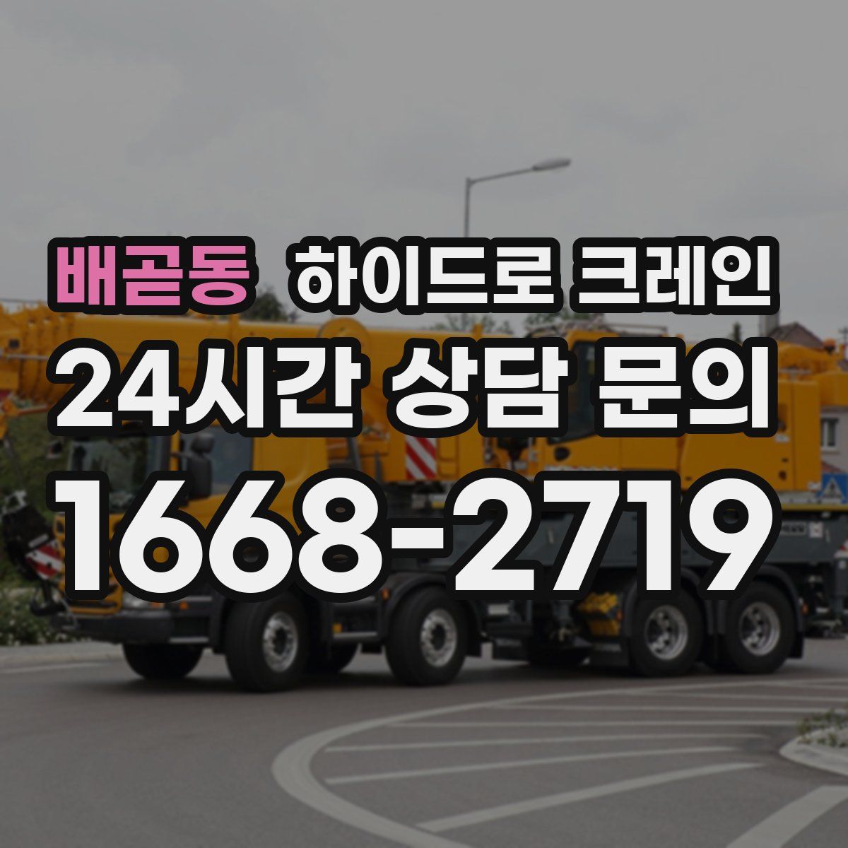 배곧동 하이드로 크레인