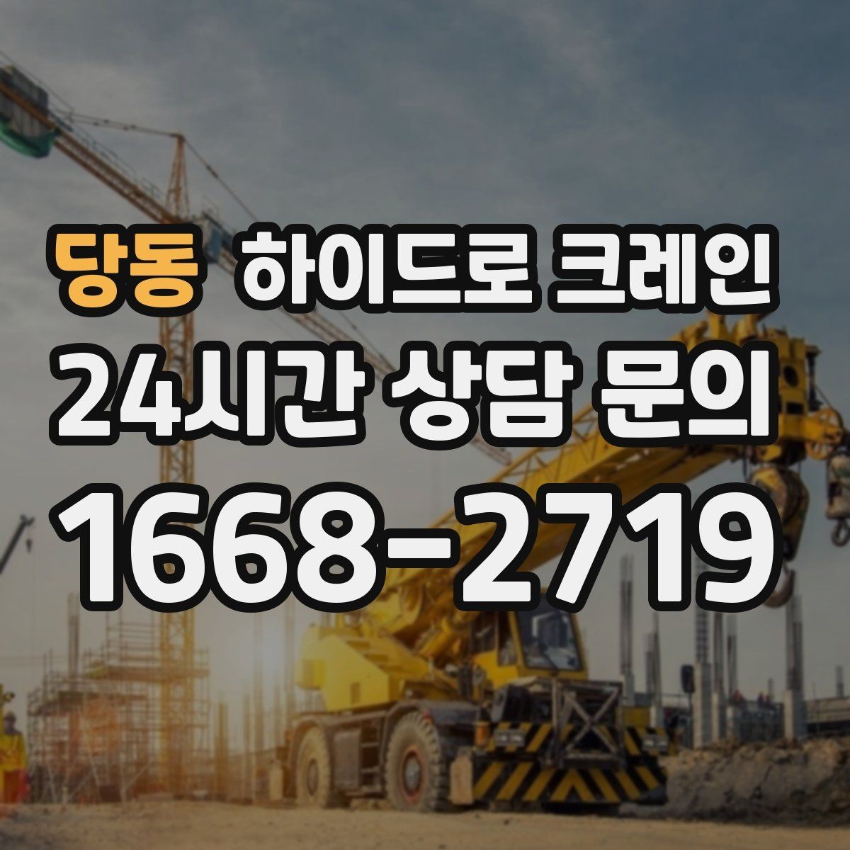 당동 하이드로 크레인 시장 주변 도심 현장 민원 줄이는 현장 통제 요령